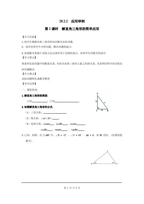 人教版九年级下册  28章 锐角三角函数 第1课时  解直角三角形的简单应用 导学案