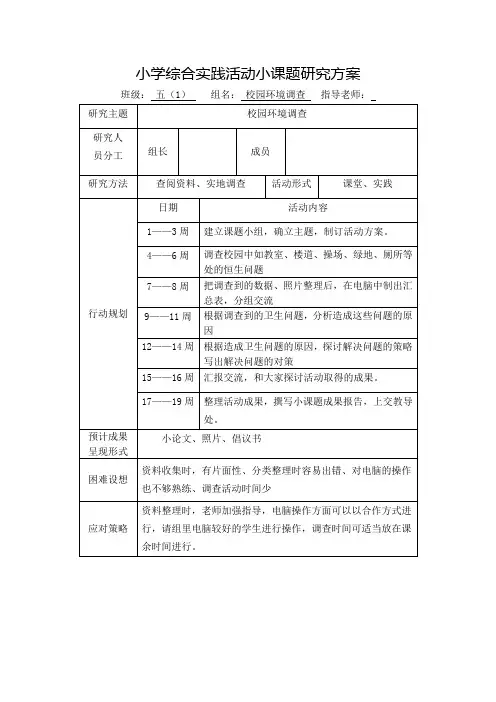 小学综合实践活动小课题研究方案