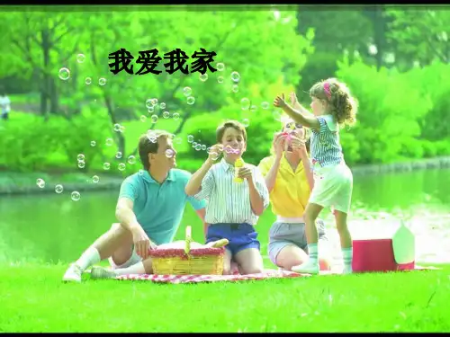 《我爱我家》爱在屋檐下PPT课件