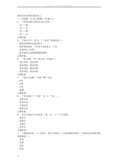 东北师范现代汉语16秋在线作业1