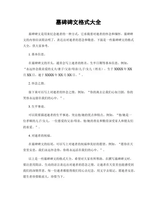 墓碑碑文格式大全 2