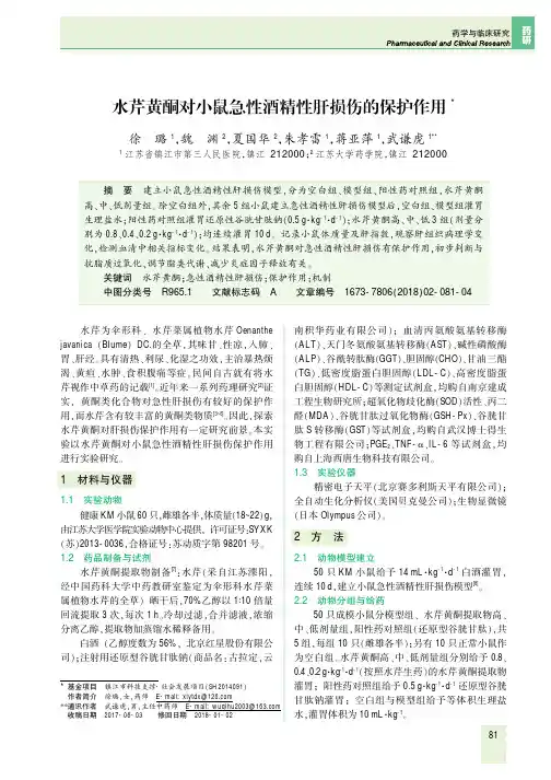 水芹黄酮对小鼠急性酒精性肝损伤的保护作用
