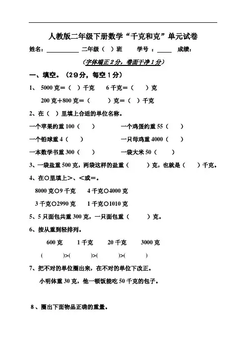 人教版小学二年级下学期数学第6单元试卷《克与千克》试题1