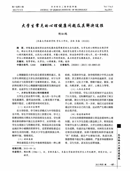 大学生常见的心理健康问题及其解决途径