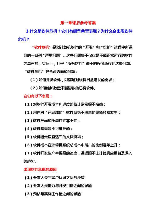 软件工程课后参考答案