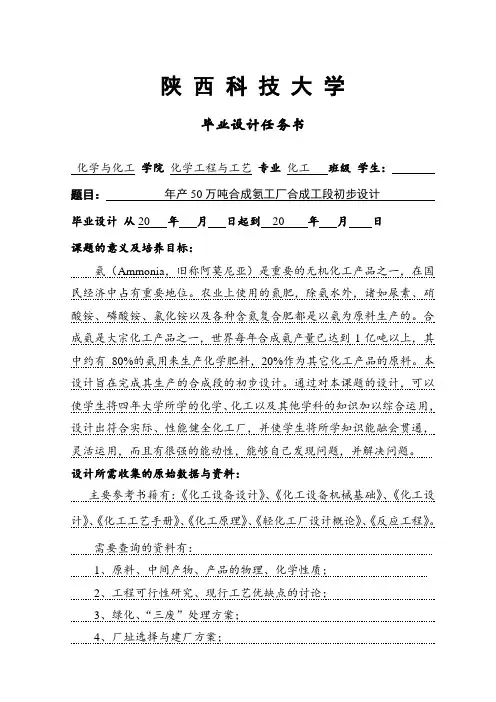 毕业设计任务书-年产50万吨合成氨工厂合成工段初步设计