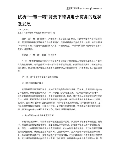 试析“一带一路”背景下跨境电子商务的现状及发展