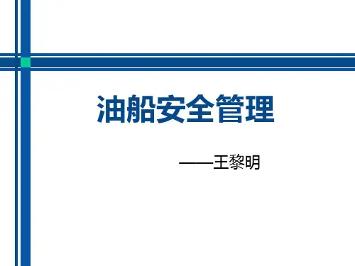 油船安全管理.