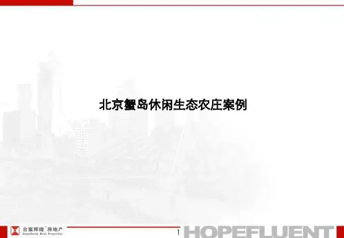北京蟹岛休闲生态农庄案例