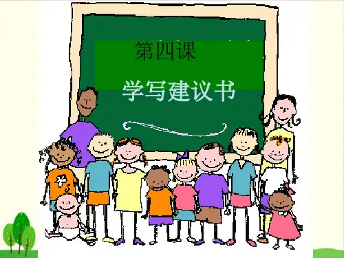 六下语文精品教学PPT-作文:第十课 学写建议书 部编版