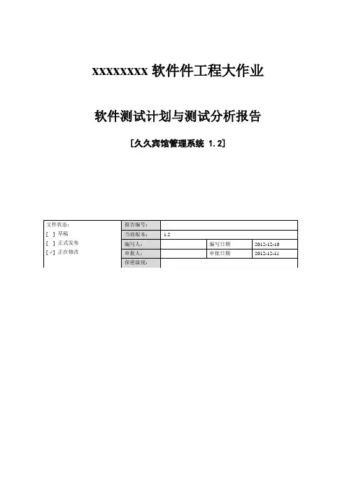 宾馆管理系统软件测试报告及实验总结