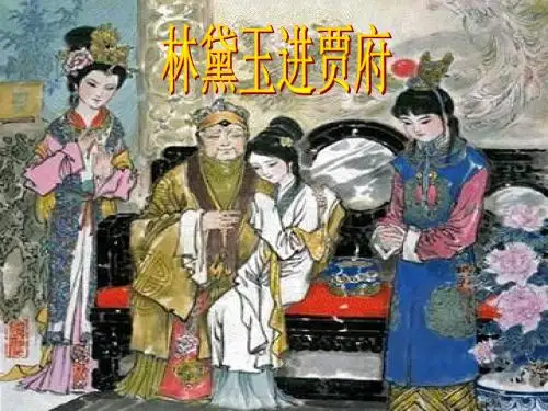 林黛玉进贾府