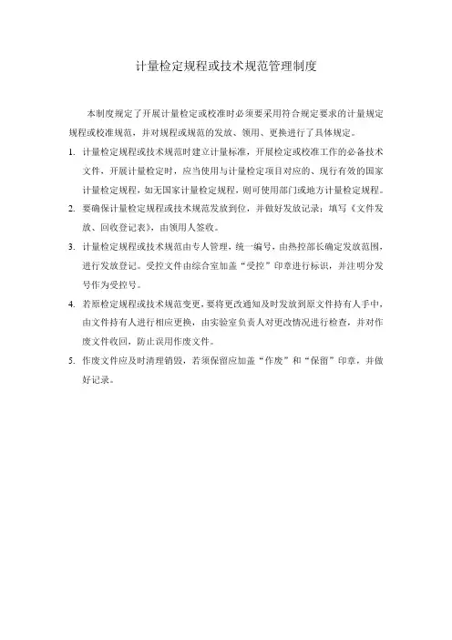 计量检定规程或技术规范管理制度