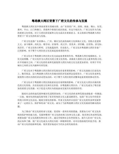 粤港澳大湾区背景下广府文化的传承与发展