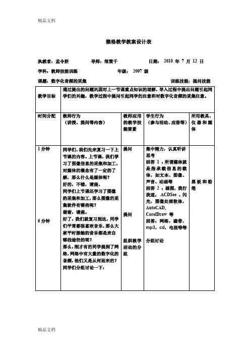 最新提问技能微格教学教案设计表