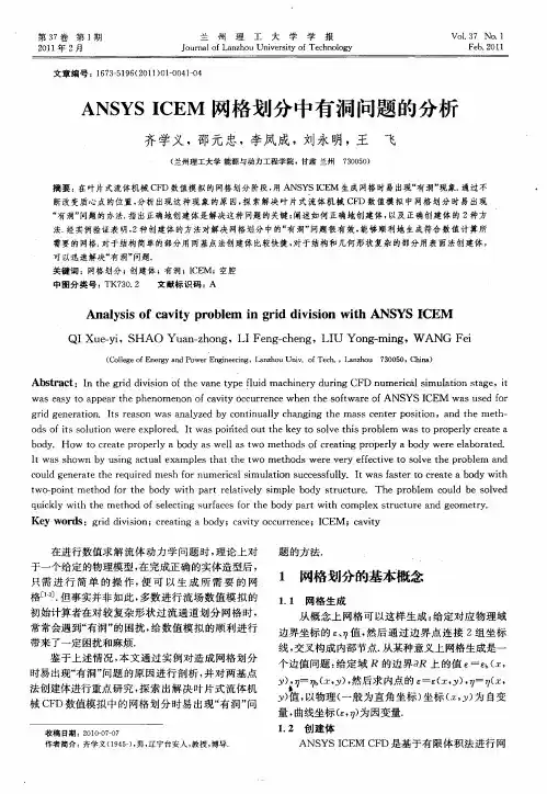 ANSYS ICEM网格划分中有洞问题的分析