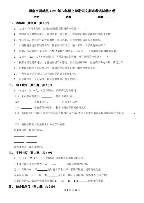 渭南市蒲城县2021年八年级上学期语文期末考试试卷B卷