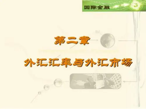 第二章 外汇汇率与外汇市场