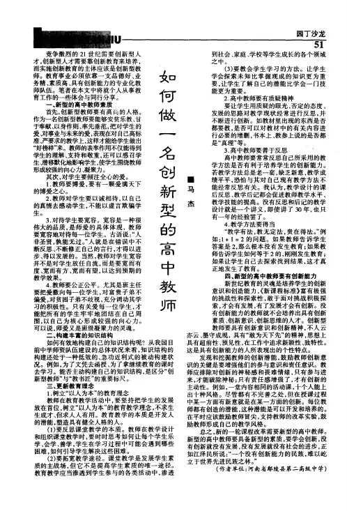 如何做一名创新型的高中教师