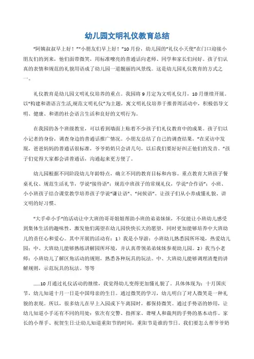 (幼儿园工作总结)幼儿园文明礼仪教育总结-3篇