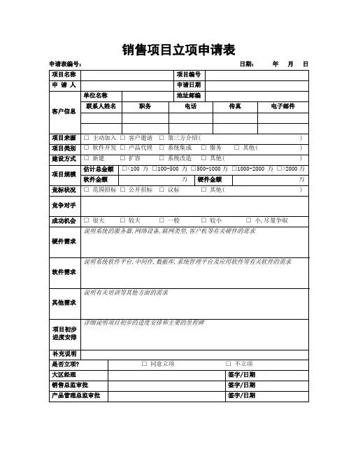 销售项目立项申请表