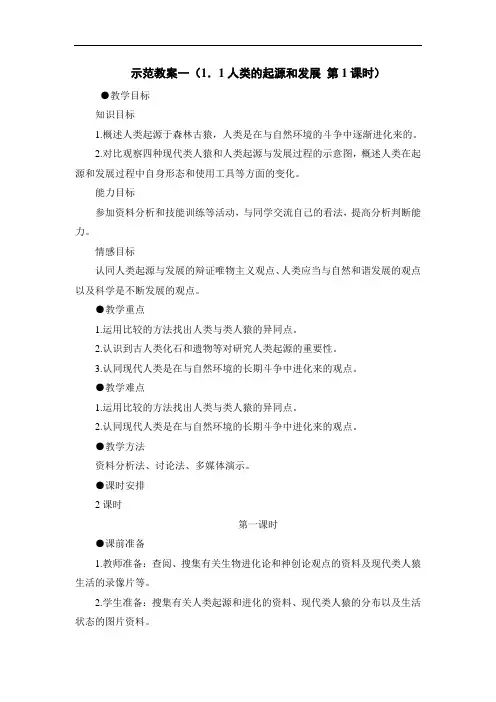 第一节《人类的起源和发展》教学设计(人教版七年级下) (2)doc