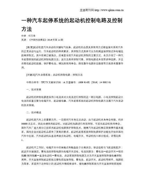 一种汽车起停系统的起动机控制电路及控制方法
