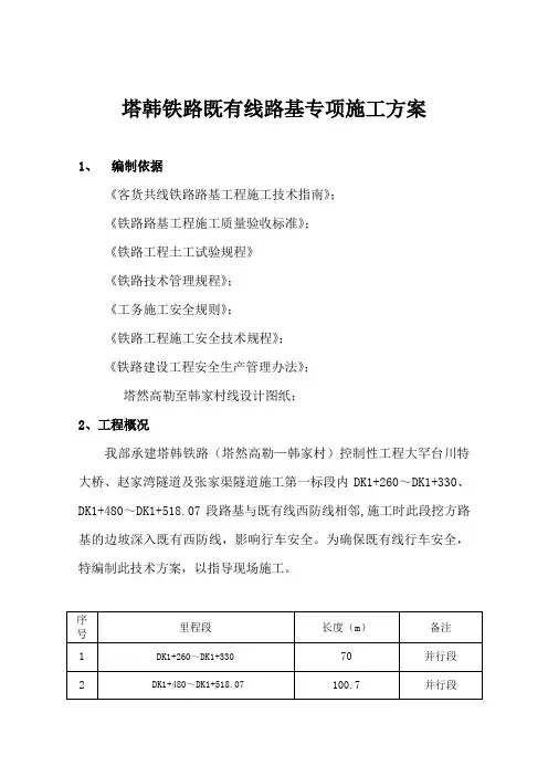 铁路既有线路基专项施工方案