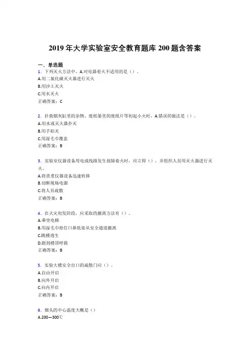 精选最新2019年大学实验室安全教育完整考试题库200题(含答案)