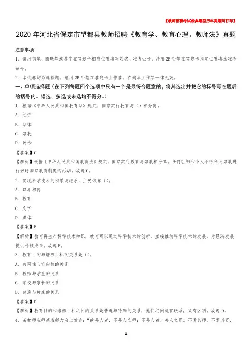 2020年河北省保定市望都县教师招聘《教育学、教育心理、教师法》真题