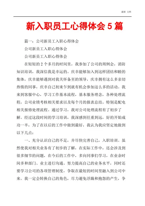 2020年新入职员工心得体会5篇