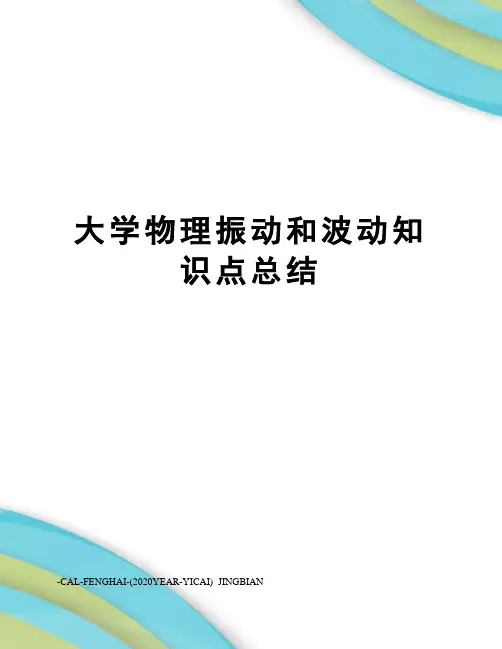 大学物理振动和波动知识点总结 2