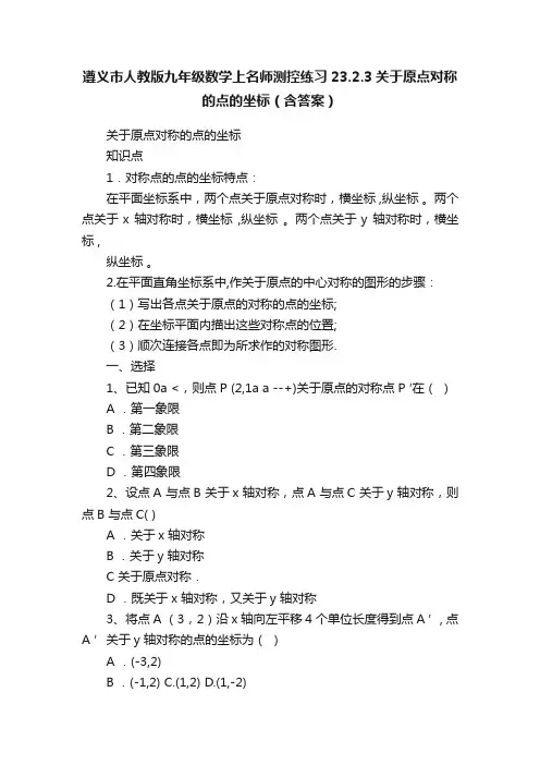 遵义市人教版九年级数学上名师测控练习23.2.3关于原点对称的点的坐标（含答案）