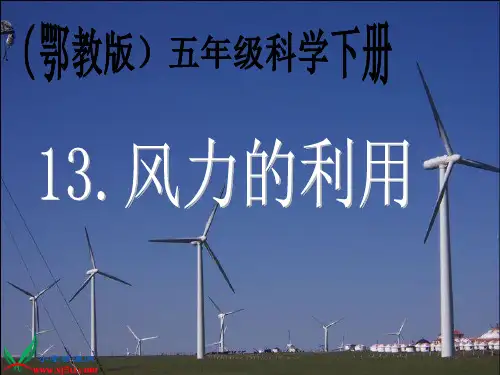 (鄂教版)版小学科学五下《风力的利用》PPT课件(同课异构)