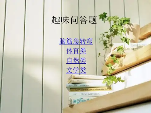最新趣味问答题整理