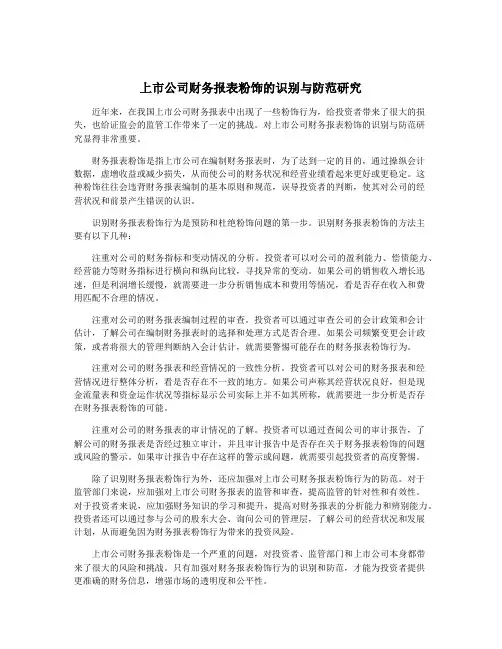 上市公司财务报表粉饰的识别与防范研究