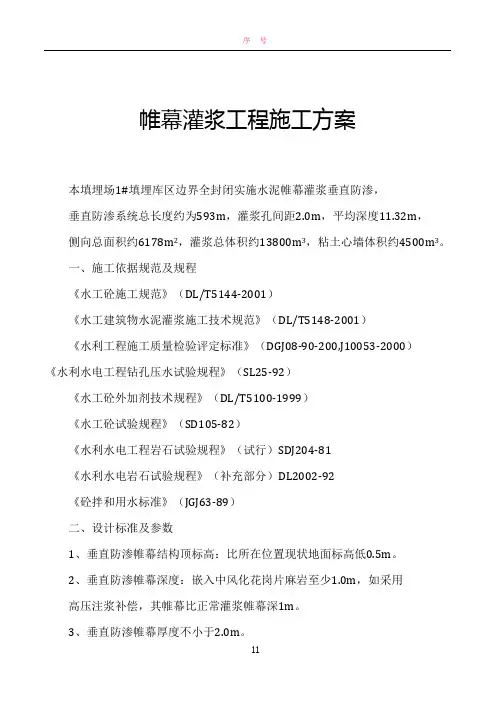 帷幕灌浆工程施工方案