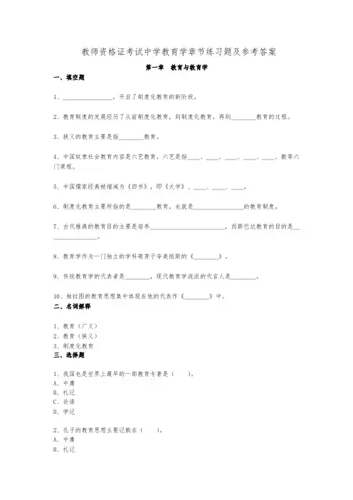教师资格证考试中学教育学章节练习题及参考答案