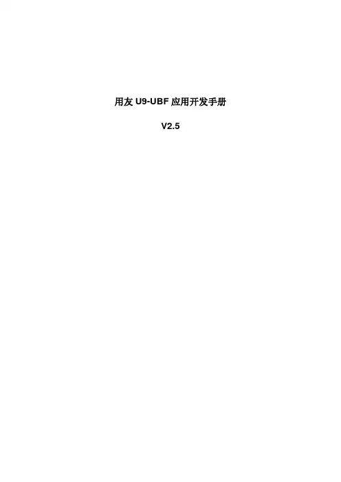U9-UBF应用开发手册2011