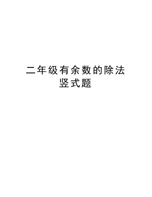 二年级有余数的除法竖式题讲解学习