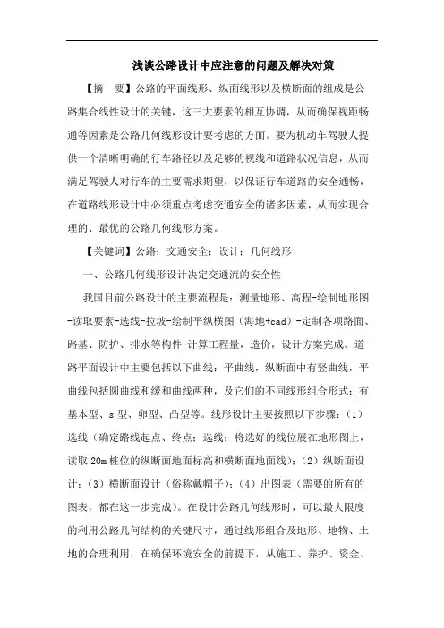 公路设计中应注意问题及解决对策论文