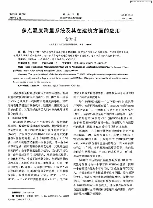 多点温度测量系统及其在建筑方面的应用