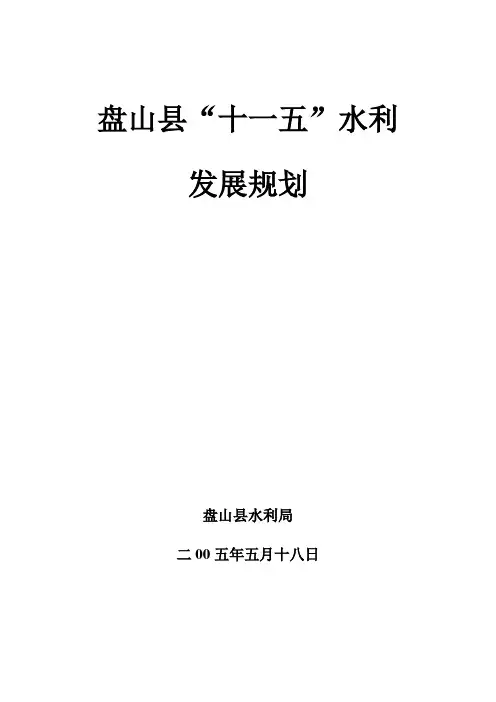 十一五水利发展规划