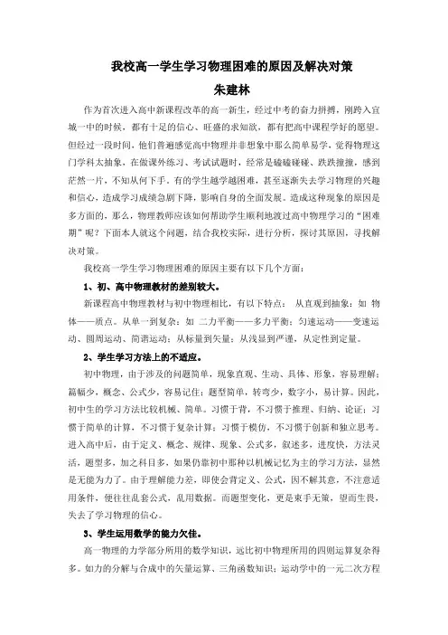 我校高一学生学习物理困难的原因及解决对策
