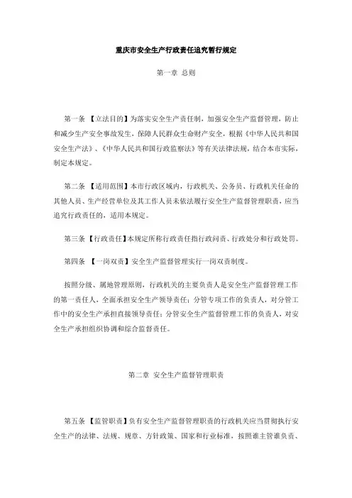 《重庆市安全生产行政责任追究暂行规定》