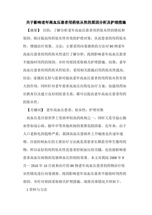 影响老年高血压患者用药依从性原因分析护理措施