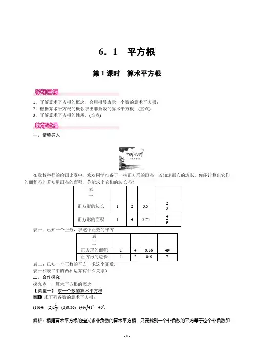 6.1.1算术平方根教学设计