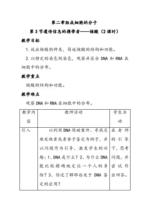人教版高中生物必修一2.3遗传信息的携带者——核酸1优质教案