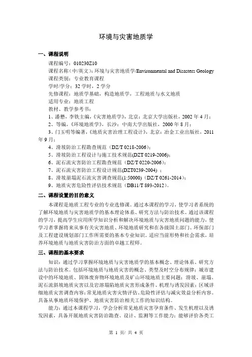 《环境与灾害地质学》教学大纲