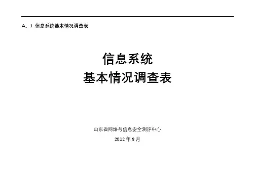 信息系统调研表